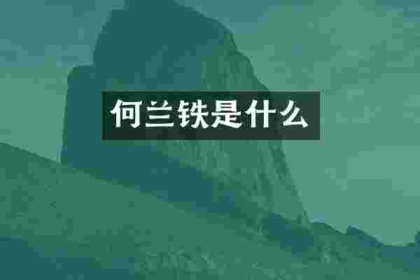 何兰铁是什么