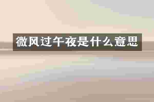 微风过午夜是什么意思