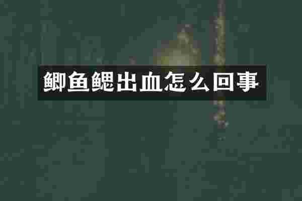 鲫鱼鳃出血怎么回事