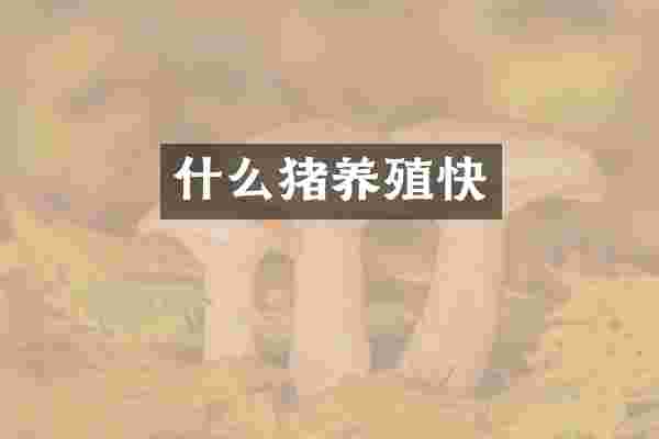 什么猪养殖快