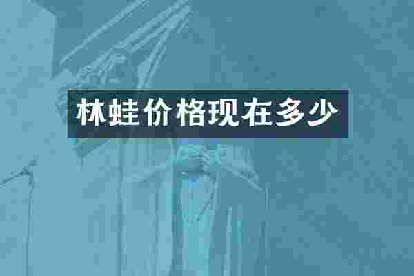 林蛙价格现在多少
