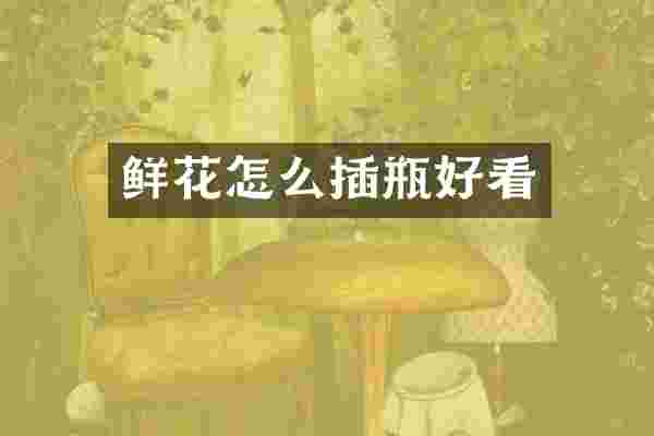 鲜花怎么插瓶好看