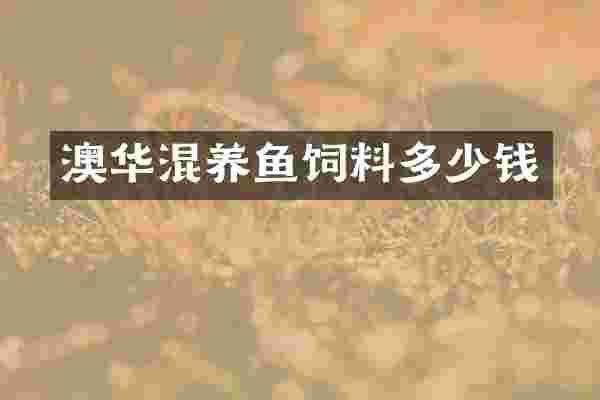 澳华混养鱼饲料多少钱