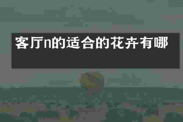 客厅n的适合的花卉有哪些