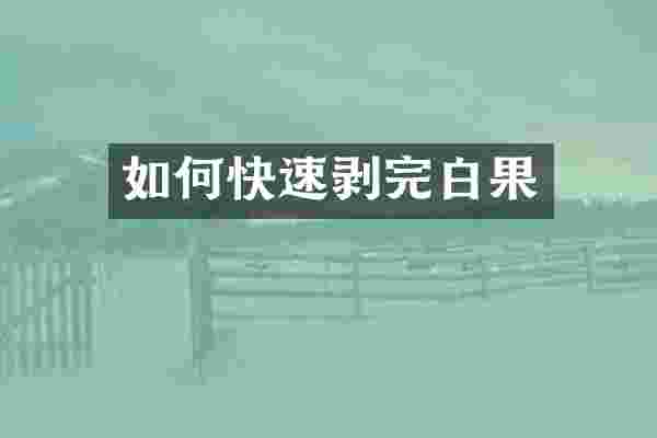如何快速剥完白果