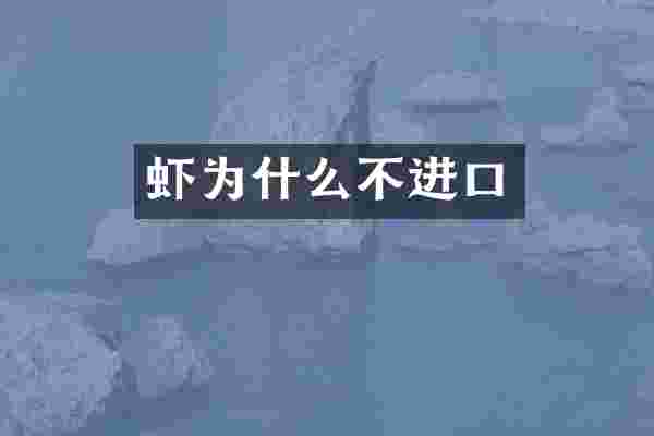 虾为什么不进口