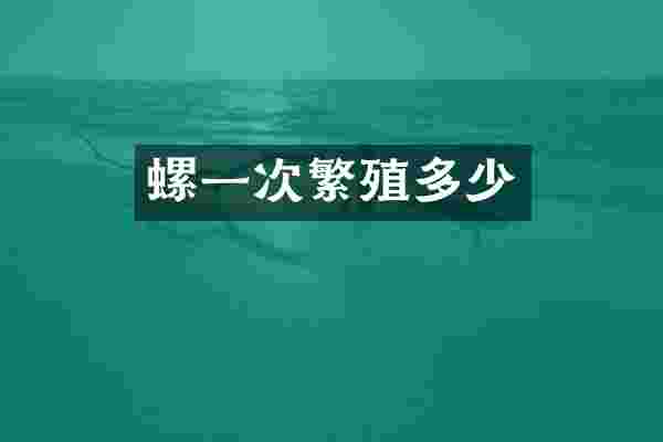 螺一次繁殖多少