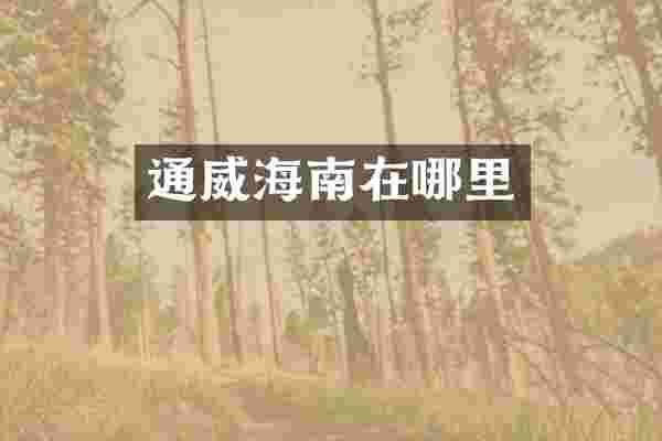 通威海南在哪里
