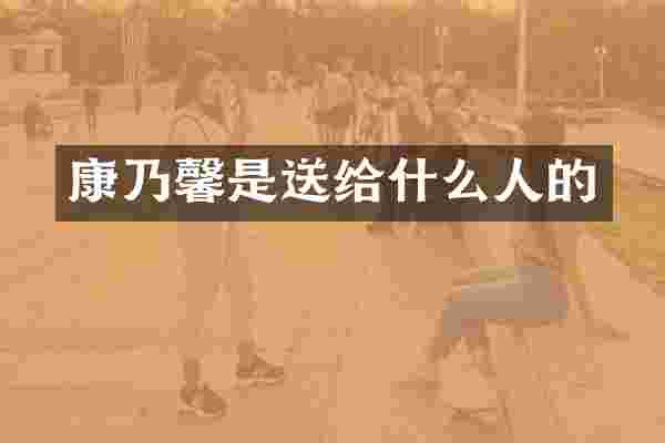 康乃馨是送给什么人的