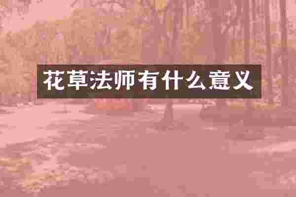 花草法师有什么意义