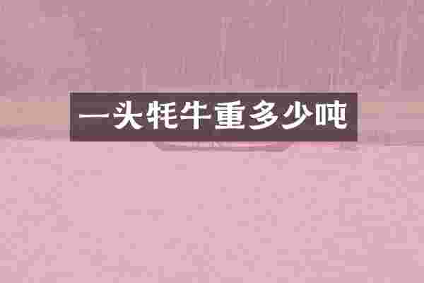 一头牦牛重多少吨