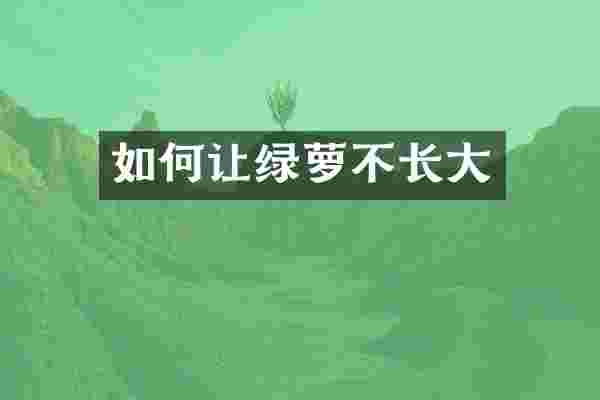 如何让绿萝不长大