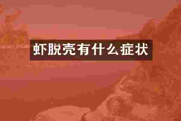 虾脱壳有什么症状