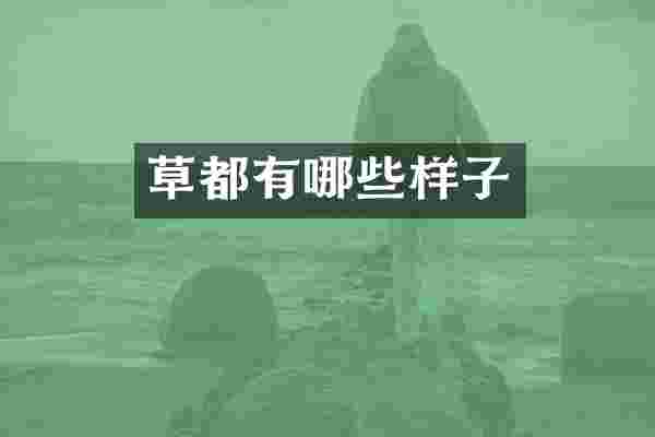 草都有哪些样子