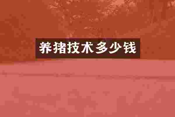 养猪技术多少钱
