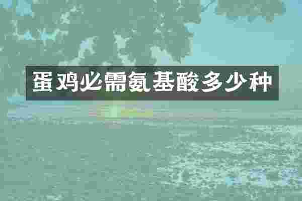 蛋鸡必需氨基酸多少种