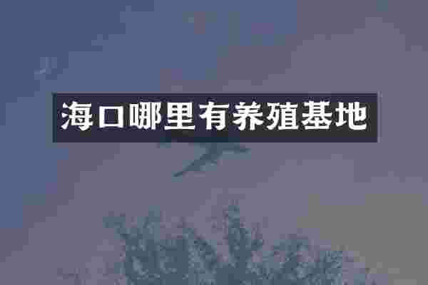海口哪里有养殖基地