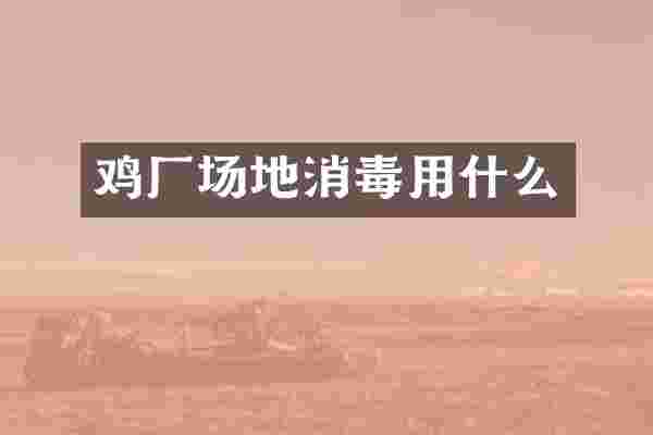 鸡厂场地消毒用什么