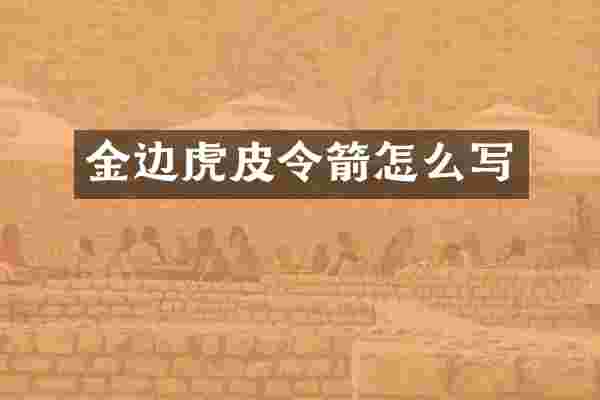 金边虎皮令箭怎么写