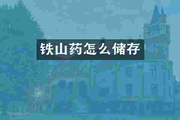 铁山药怎么储存