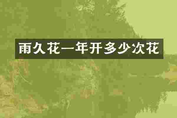 雨久花一年开多少次花