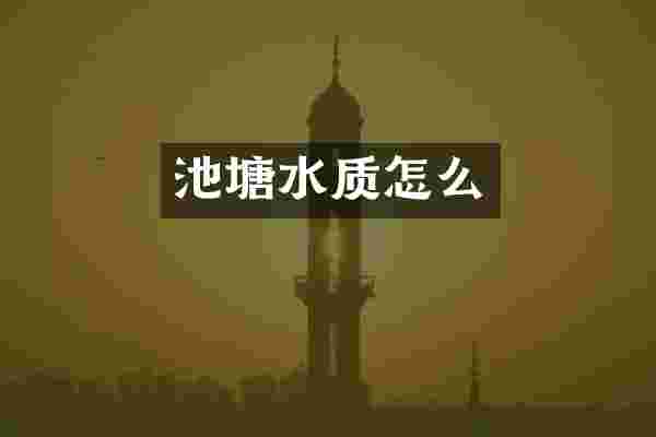 池塘水质怎么