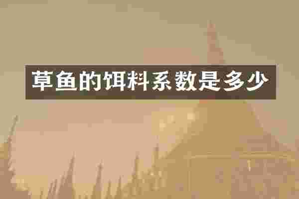 草鱼的饵料系数是多少