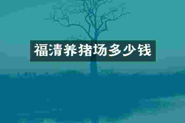 福清养猪场多少钱