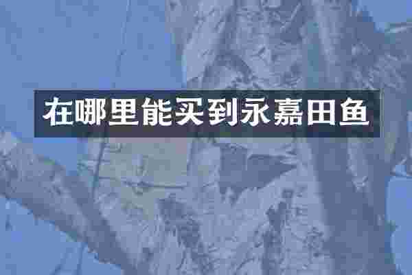 在永嘉田鱼