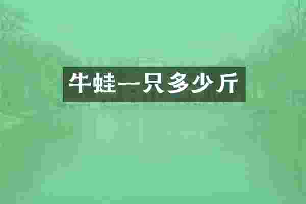 牛蛙一只多少斤