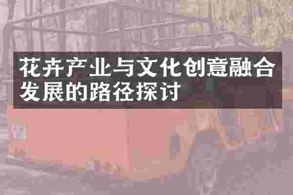 花卉产业与文化创意融合发展的路径探讨