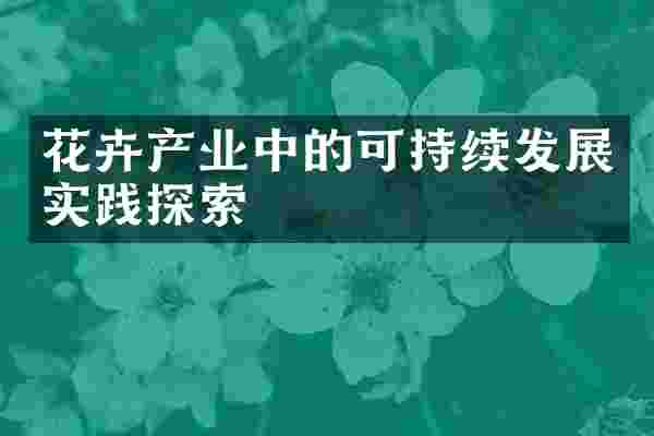 花卉产业中的可持续发展实践探索