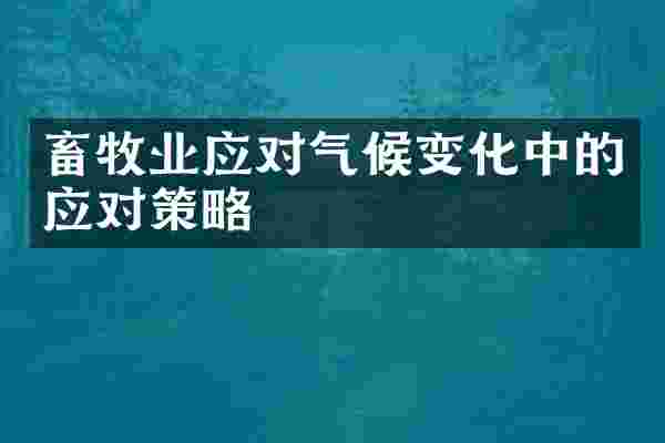 畜牧业应对气候变化中的应对策略
