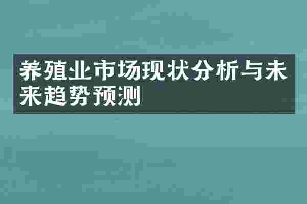 养殖业市场现状分析与未来趋势预测