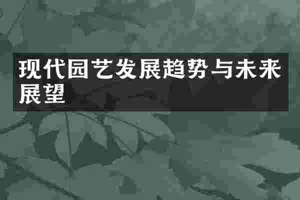 现代园艺发展趋势与未来展望