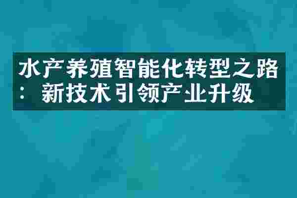 水产养殖智能化转型之路：新技术引领产业升级