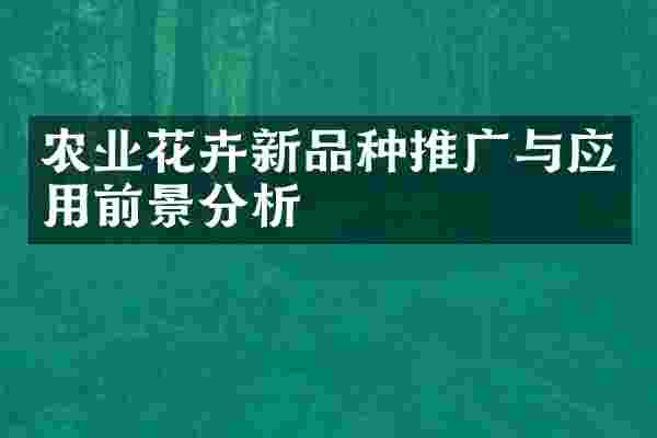 农业花卉新品种推广与应用前景分析