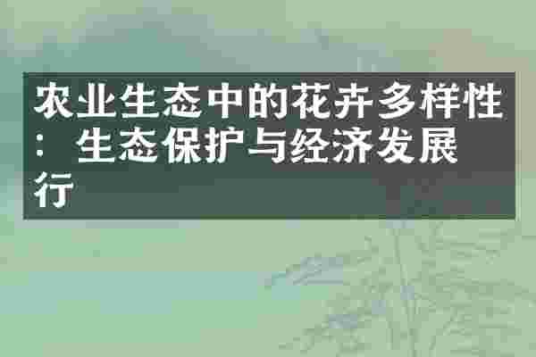 农业生态中的花卉多样性：生态保护与经济发展并行
