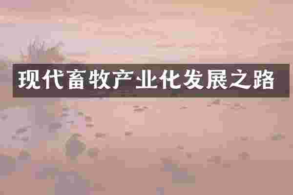 现代畜牧产业化发展之路
