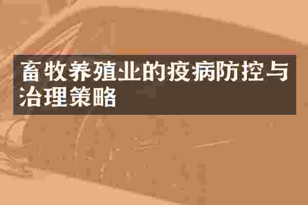 畜牧养殖业的疫病防控与治理策略