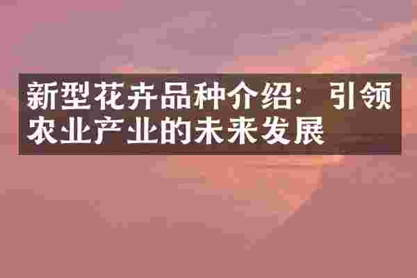 新型花卉品种介绍：引领农业产业的未来发展