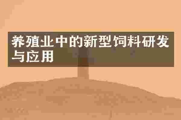 养殖业中的新型饲料研发与应用