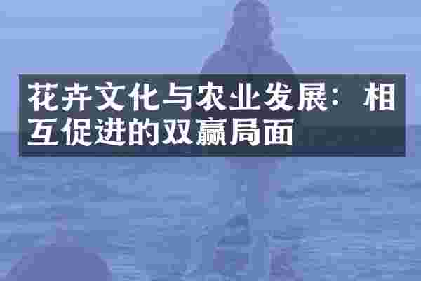 花卉文化与农业发展：相互促进的双赢局面