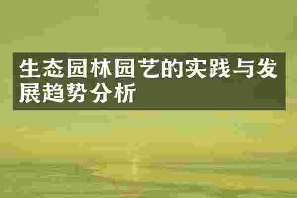 生态园林园艺的实践与发展趋势分析