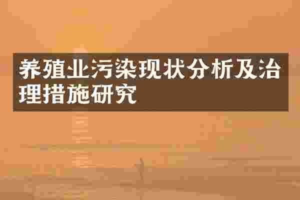 养殖业污染现状分析及治理措施研究