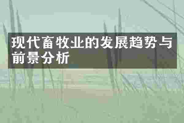 现代畜牧业的发展趋势与前景分析