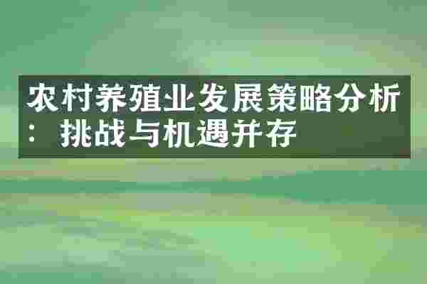 农村养殖业发展策略分析：挑战与机遇并存