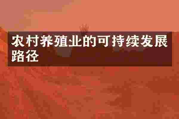 农村养殖业的可持续发展路径
