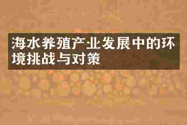 海水养殖产业发展中的环境挑战与对策