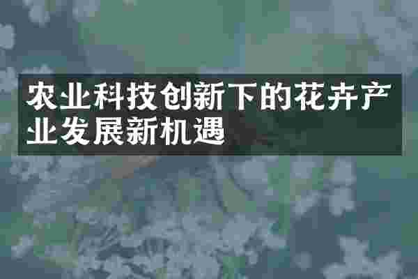 农业科技创新下的花卉产业发展新机遇